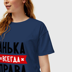 Футболка оверсайз женская Анька всегда права, цвет: тёмно-синий — фото 2