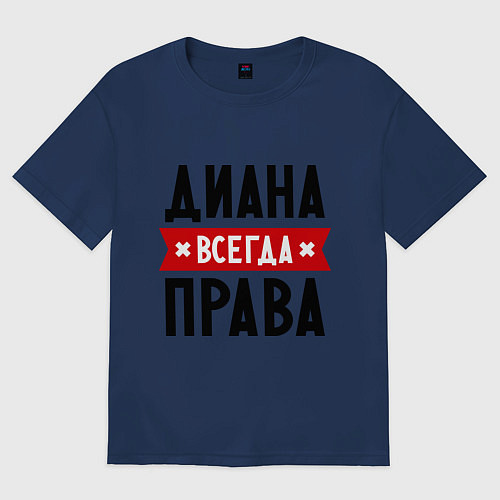Женская футболка оверсайз Диана всегда права / Тёмно-синий – фото 1
