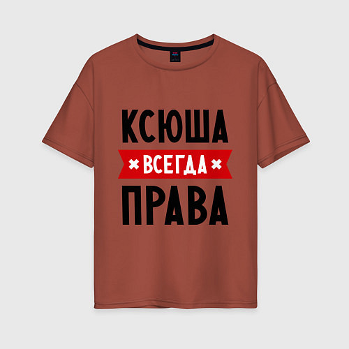 Женская футболка оверсайз Ксюша всегда права / Кирпичный – фото 1