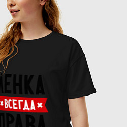 Футболка оверсайз женская Ленка всегда права, цвет: черный — фото 2