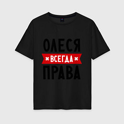 Женская футболка оверсайз Олеся всегда права