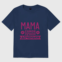 Футболка оверсайз женская Мама самой лучшей доченьки, цвет: тёмно-синий