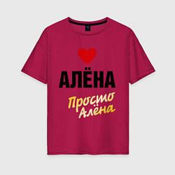 Женская футболка оверсайз Алёна, просто Алёна