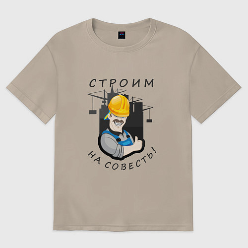 Женская футболка оверсайз Строим на совесть / Миндальный – фото 1
