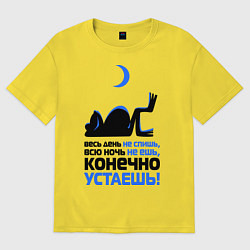 Футболка оверсайз женская ...конечно устаёшь!, цвет: желтый