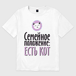 Футболка оверсайз женская Семейное положение: есть кот, цвет: белый