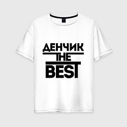 Футболка оверсайз женская Денчик the best, цвет: белый