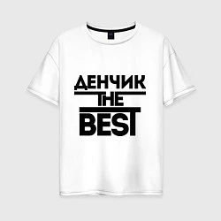 Женская футболка оверсайз Денчик the best