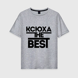 Женская футболка оверсайз Ксюха the best