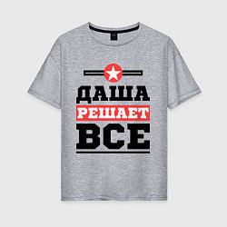Футболка оверсайз женская Даша решает все, цвет: меланж