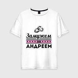 Женская футболка оверсайз Замужем за Андреем