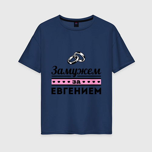 Женская футболка оверсайз Замужем за Евгением / Тёмно-синий – фото 1