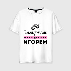 Женская футболка оверсайз Замужем за Игорем