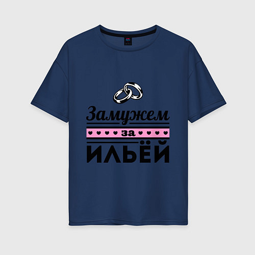 Женская футболка оверсайз Замужем за Ильей / Тёмно-синий – фото 1