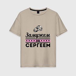 Женская футболка оверсайз Замужем за Сергеем