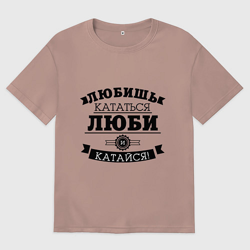 Женская футболка оверсайз Люби и катайся / Пыльно-розовый – фото 1
