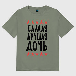 Футболка оверсайз женская Самая лучшая дочь, цвет: авокадо