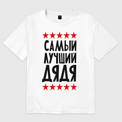 Футболка оверсайз женская Самый лучший дядя, цвет: белый