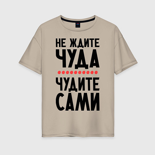 Женская футболка оверсайз Чудите сами / Миндальный – фото 1