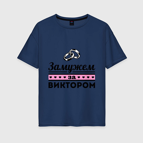 Женская футболка оверсайз Замужем за Виктором / Тёмно-синий – фото 1