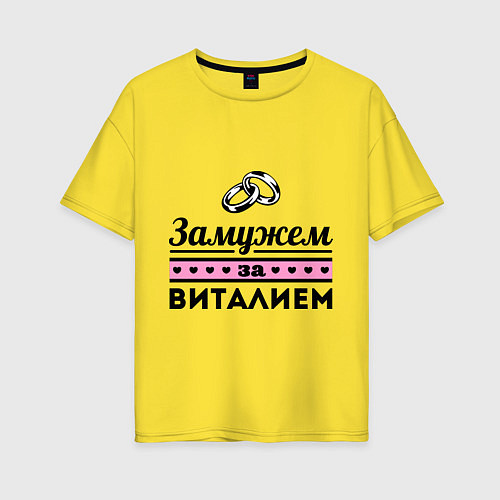 Женская футболка оверсайз Замужем за Виталием / Желтый – фото 1