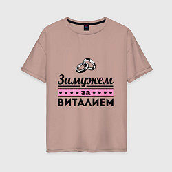 Футболка оверсайз женская Замужем за Виталием, цвет: пыльно-розовый