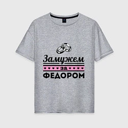 Женская футболка оверсайз Замужем за Фёдором