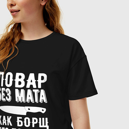 Женская футболка оверсайз Повар без мата / Черный – фото 3