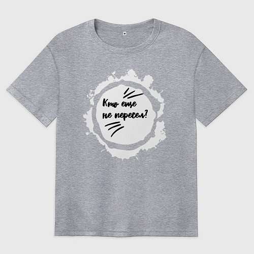 Женская футболка оверсайз Кто ещё не пересел? / Меланж – фото 1