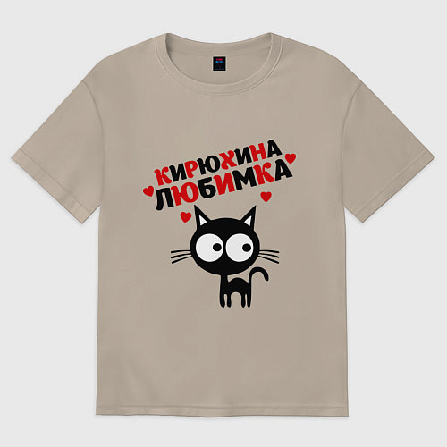 Женская футболка оверсайз Кирюхина любимка / Миндальный – фото 1