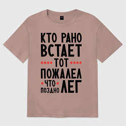 Футболка оверсайз женская Кто рано встает, цвет: пыльно-розовый