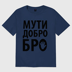 Футболка оверсайз женская Мути добро бро, цвет: тёмно-синий