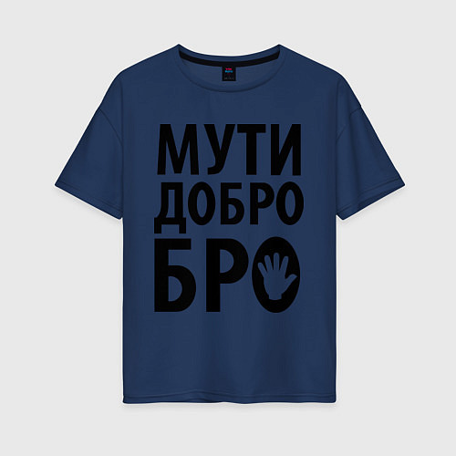 Женская футболка оверсайз Мути добро бро / Тёмно-синий – фото 1