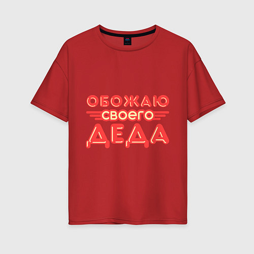 Женская футболка оверсайз Обожаю своего деда / Красный – фото 1