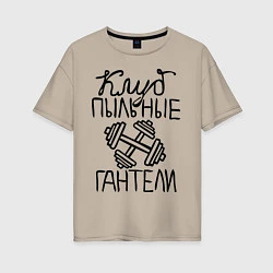 Женская футболка оверсайз Клуб «Пыльные гантели»