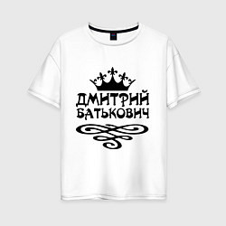 Женская футболка оверсайз Дмитрий Батькович