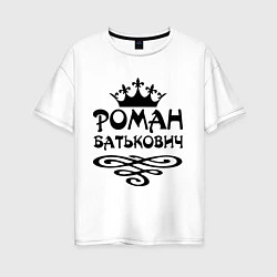 Женская футболка оверсайз Роман Батькович