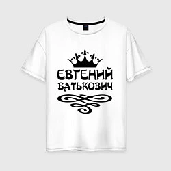 Женская футболка оверсайз Евгений Батькович