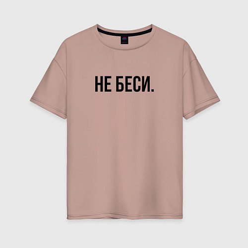 Женская футболка оверсайз Не беси / Пыльно-розовый – фото 1