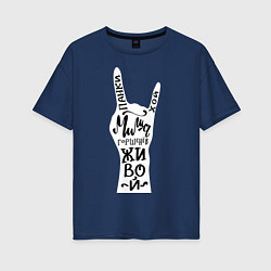 Футболка оверсайз женская Панки Хой! Миша Горшенев живой, цвет: тёмно-синий