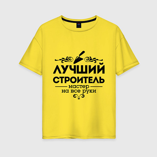 Женская футболка оверсайз Лучший строитель / Желтый – фото 1