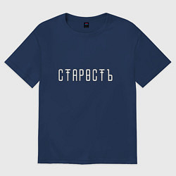 Футболка оверсайз женская Старость, цвет: тёмно-синий