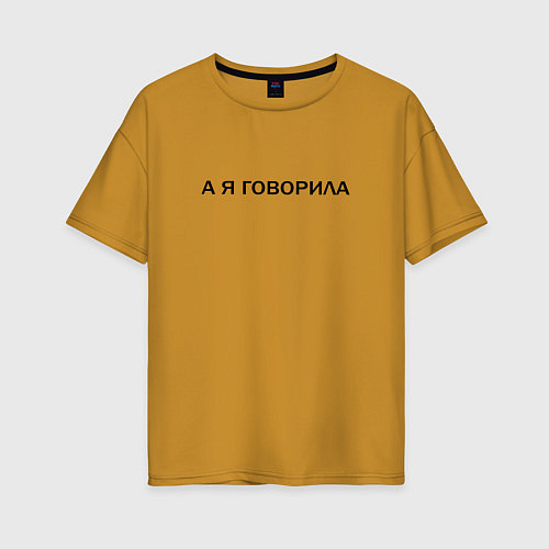Женская футболка оверсайз А Я ГОВОРИЛА / Горчичный – фото 1