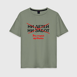 Футболка оверсайз женская ЭТО СТАРАЯ ФУТБОЛКА, цвет: авокадо