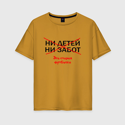 Женская футболка оверсайз ЭТО СТАРАЯ ФУТБОЛКА / Горчичный – фото 1