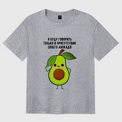 Женская футболка оверсайз Имею право на авокадо!