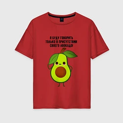 Женская футболка оверсайз Имею право на авокадо!