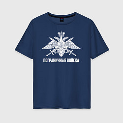 Футболка оверсайз женская Пограничные Войска, цвет: тёмно-синий