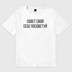 Футболка оверсайз женская Совет свой себе посоветуй, цвет: белый
