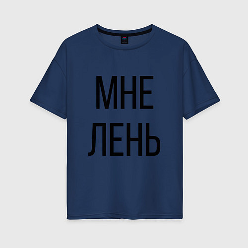 Женская футболка оверсайз Лень / Тёмно-синий – фото 1